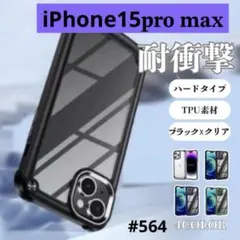 iphone15promax ブラック 透明 シリコンフレーム ハードケース