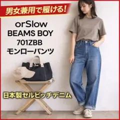 orSlow × BEAMS BOY 701ZBB モンローパンツ セルビッチのサムネイル