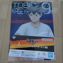 ハイキュー!! 一番くじ 烏野の未来 影山飛雄 クリアファイル＆ステッカー