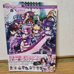 【初版】クリミナルガールズ インビテーション 公式ガイド 攻略本 ビジュアル集