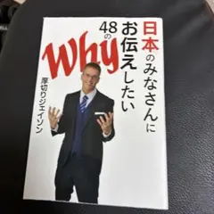 日本のみなさんにお伝えしたい48のWhy