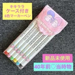 サンリオ　リトルツインスターズ　キキララ　カラーペン　昭和レトロ　当時物　新品