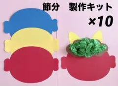 節分　製作キット　壁面飾り　鬼のお面　保育　高齢者