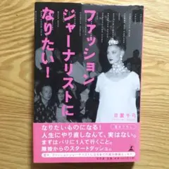 美品　パリコレ　ファッション　ジャーナリストになるには　舞台裏　エッセイ