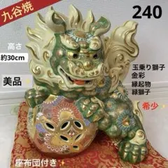 九谷焼 玉乗り獅子 立ち獅子緑彩 グリーン 金彩 魔除け 縁起物 高さ約30cm 九谷焼 玉乗り獅子 立ち獅子緑彩 グリーン 金彩 魔除け 縁起物 高さ約