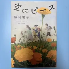 空にピース