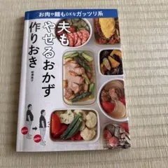 【最安】夫もやせるおかず作りおき 柳澤英子　healthy recipeのサムネイル