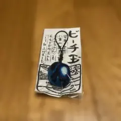 ビーチ玉 羊毛フェルト ストラップ