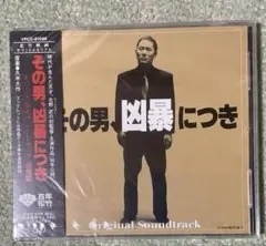 「その男,凶暴につき」オリジナル・サウンドトラック/久米大作