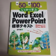 しっかり学ぶ Word/Excel/PowerPoint 標準テキスト2021