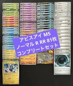 ポケモンカード　アビスアイ　ノーマルR.RR.81枚コンプリートセット