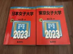 日本女子大・東京女子大2023赤本　新品同様品2冊セット