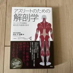 アスリートのための解剖学 トレーニングの効果を最大化する身体の科学