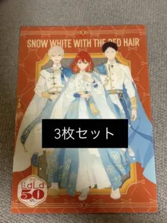 LaLa ローソン 50th 赤髪の白雪姫 アートシート 3枚セット