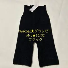 ワコール★グラッピー★ふかふかあったかボトム★M-L★新品★ブラック★3分丈