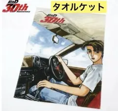 頭文字D グッズ まとめ売り アベイル クッション タオル パスケース 頭文字D グッズ まとめ売り アベイル クッション タオル パス