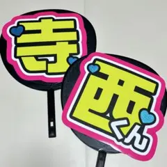 寺西拓人　timelesz うちわ文字　団扇文字　うちわ屋さん　団扇屋さん