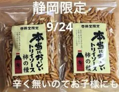 【静岡•杏林堂限定】本当においしいトリイソース柿の種2袋のサムネイル