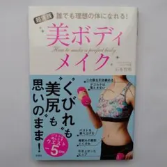 超実践 美ボディメイク 誰でも理想の体になれる！
