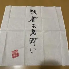 福山雅治 残暑お見舞い 手ぬぐい