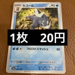 ポケカ　セゴール　在庫2のサムネイル