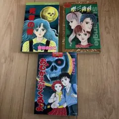 蕪木彩子 ホラーコミック お骨を配る少女 - メルカリ
