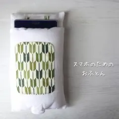 スマホをおやすみ♪スマホのためのおふとんM＊ 癒しのハンドメイド雑貨