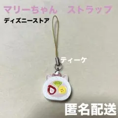 匿名配送　ディズニーストア　マリーちゃん　ストラップ　箱なし