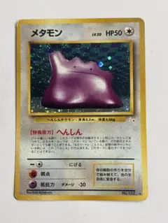 旧裏 メタモン キラ 初版 ☆あり ホロ 第1弾 パック ポケモンカード 美