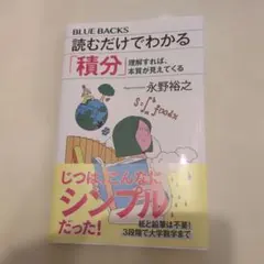 読むだけでわかる「積分」 永野裕之 ブルーバックス