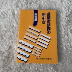2026年最新】擬律判断の手引きの人気アイテム - メルカリ