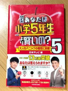 クイズ あなたは小学5年生より賢いの?5 大人もパニックの難問に挑戦!