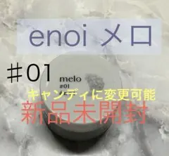 エノイ　enoi メロ　01のサムネイル