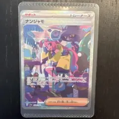 ポケモンカードゲーム pk-sv4a-350 ナンジャモ sar