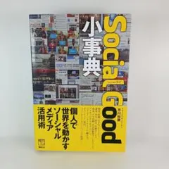 Social Good小事典