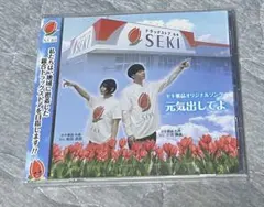 セキ薬品　CD 元気出してよ