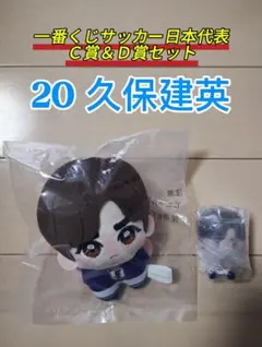 一番くじサッカー日本代表２０２６・Ｃ賞＆Ｄ賞２個セット【２０久保建英】新品未開封