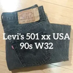 希少 Levi's 501 xx USA 90s ブラックデニム リーバイス