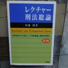 レクチャー　刑法総論 メルカリ便
