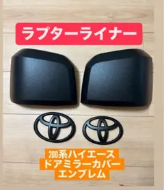 200 ハイエース　ドアミラーカバー　エンブレム純正　ラプターライナー塗装　中目 200 ハイエースドアミラーカバーエンブレム純正ラプターライナー