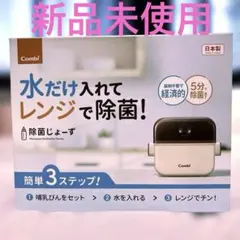 【新品未使用 未開封】除菌じょーず じょきんじょーず コンビ Combi