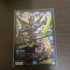 機術士ディール / 本日のラッキーナンバー!! デュエルマスターズ