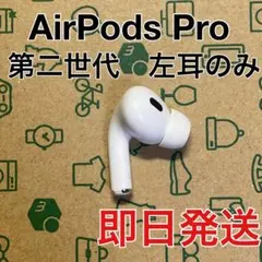 AirPods pro 第二世代　左耳のみ　ライトニング　A2699