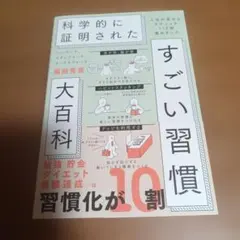 ハーバード、スタンフォード、オックスフォード…科学的に証明されたすごい習慣大百…