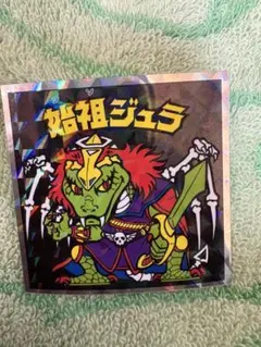ビックリマンシール 始祖ジュラ No.9