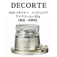 値下げ‼️コスメデコルテAQミリオリティーインテンシブアイクリームｎ20ｇ