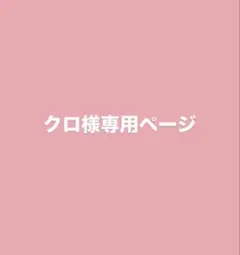 クロ　様　専用ページ