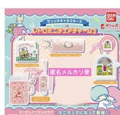 ガチャガチャ　サンリオキャラクターズ レトロミニチュアチャーム　4種類