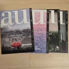 a+u 2021年 611〜614 4冊まとめ