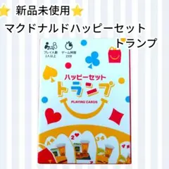 【新品未使用】マクドナルド　ハッピーセット　トランプ